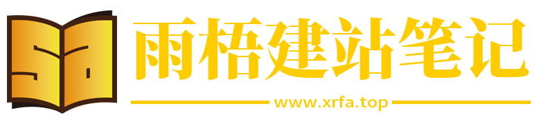 雨梧建站笔记
